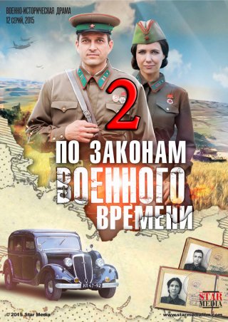 По законам военного времени 2