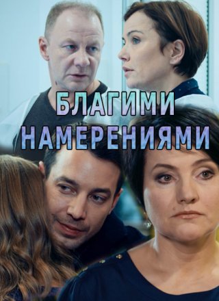 Благими намерениями