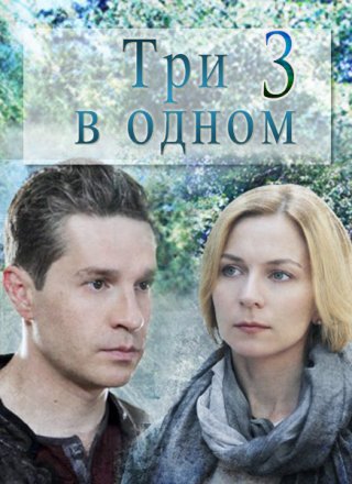 Три в одном 3