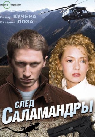 След саламандры