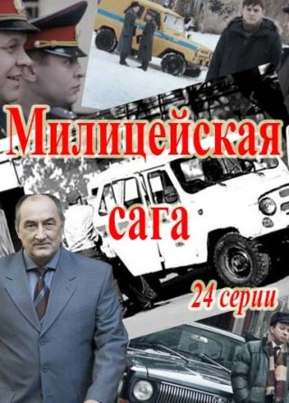 Милицейская сага