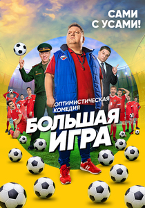 Большая игра