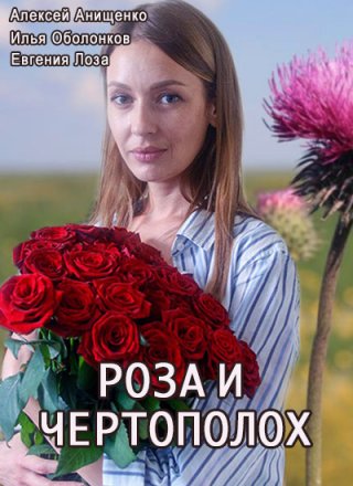 Роза и чертополох