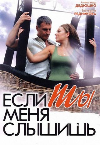 Если ты меня слышишь