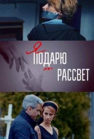 Я подарю тебе рассвет