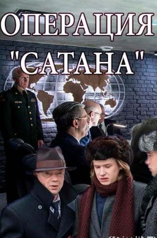 Операция «Сатана»