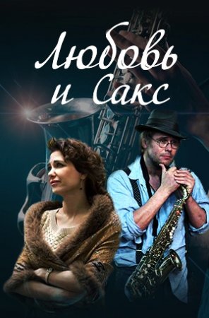 Любовь и Сакс