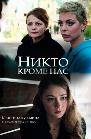 Никто, кроме нас