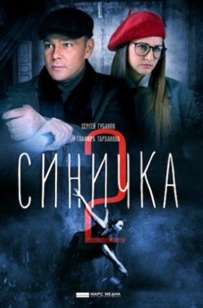 Синичка-2