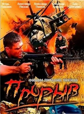 Прорыв