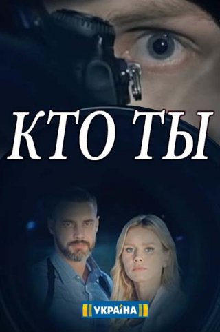 Кто ты?