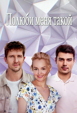 Полюби меня такой