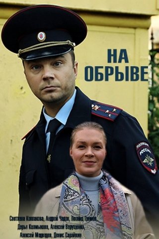 На обрыве