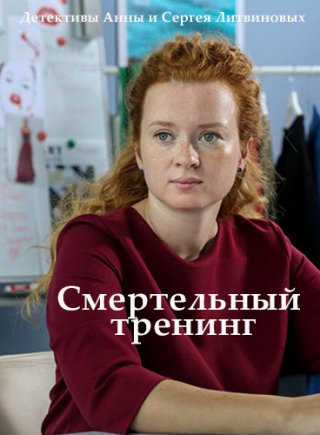 Смертельный тренинг