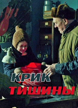 Крик тишины