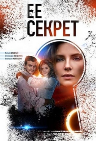 Её секрет