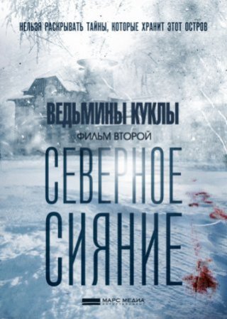 Северное сияние. Ведьмины куклы.