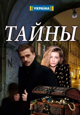 Тайны