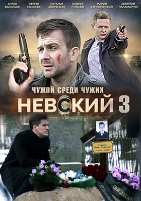 Невский 3. Чужой среди чужих