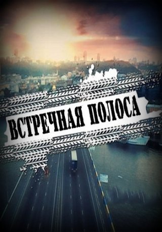 Встречная полоса