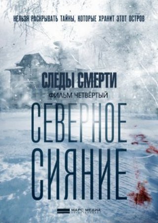 Северное сияние. Следы смерти. Фильм четвертый