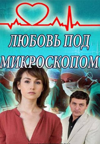 Любовь под микроскопом