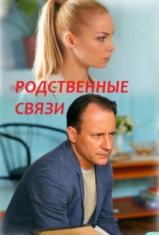 Родственные связи