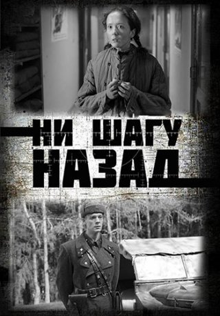 Ни шагу назад