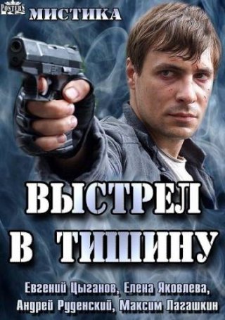 Выстрел в тишину