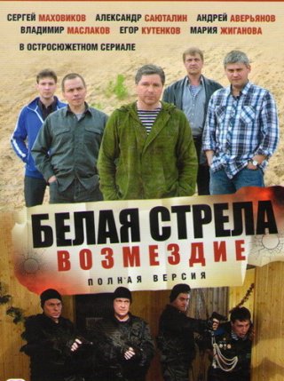 Белая стрела. Возмездие