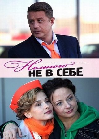 Немного не в себе