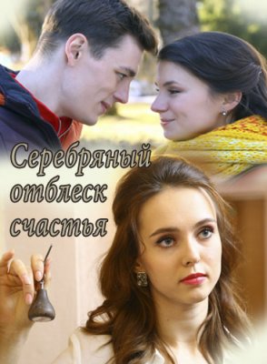 Серебряный отблеск счастья