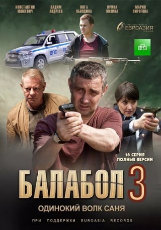 Балабол 3