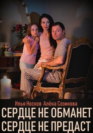 Сердце не обманет, сердце не предаст