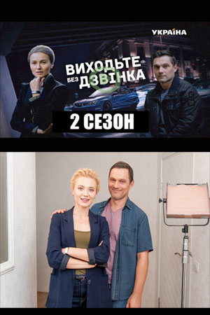 Выходите без звонка 2