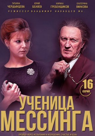 Ученица Мессинга