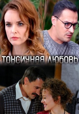 Токсичная любовь