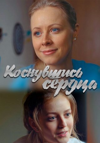 Коснувшись сердца