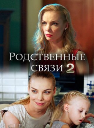 Родственные связи 2