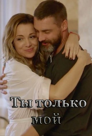 Ты только мой