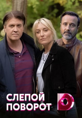 Слепой поворот