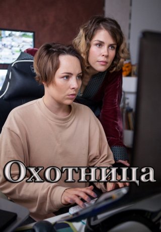 Охотница