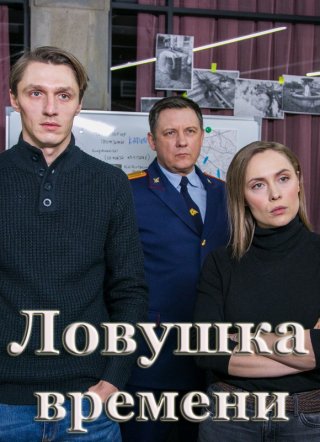 Ловушка времени