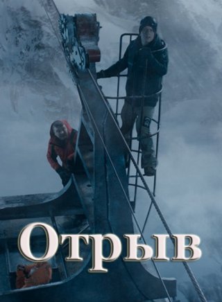 Отрыв