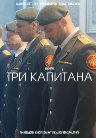 Три капитана