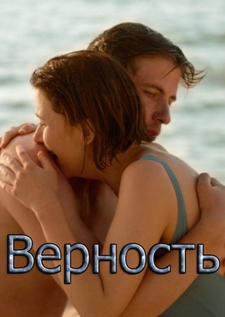 Верность