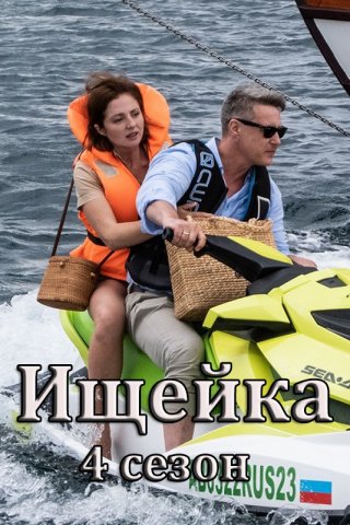 Ищейка 4