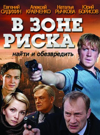 В зоне риска