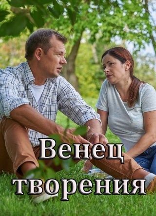 Венец творения