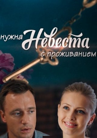 Нужна невеста с проживанием